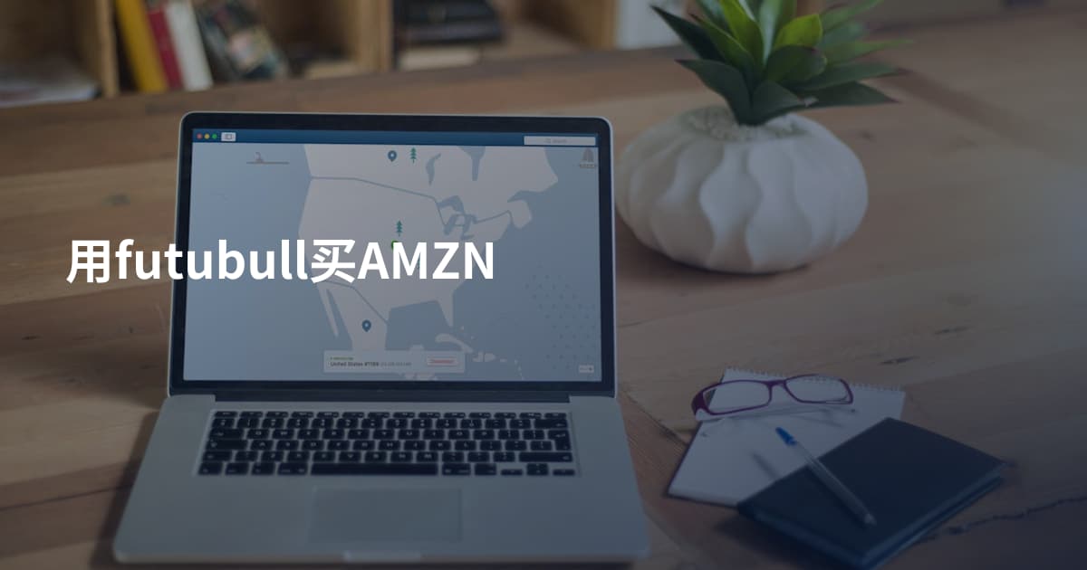 用futubull买AMZN