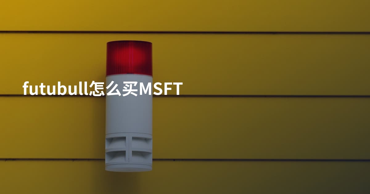 futubull怎么买MSFT