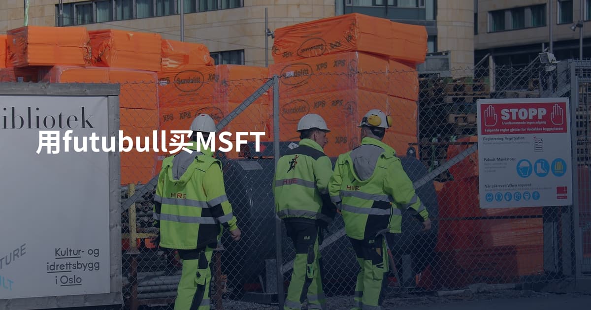 用futubull买MSFT