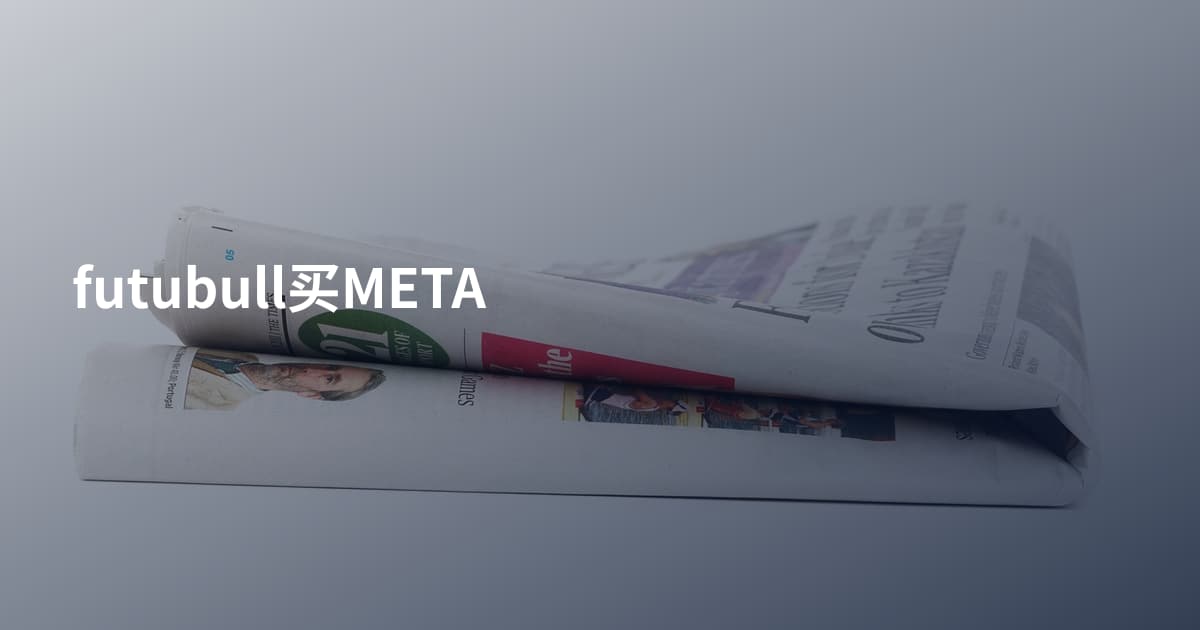 futubull买META