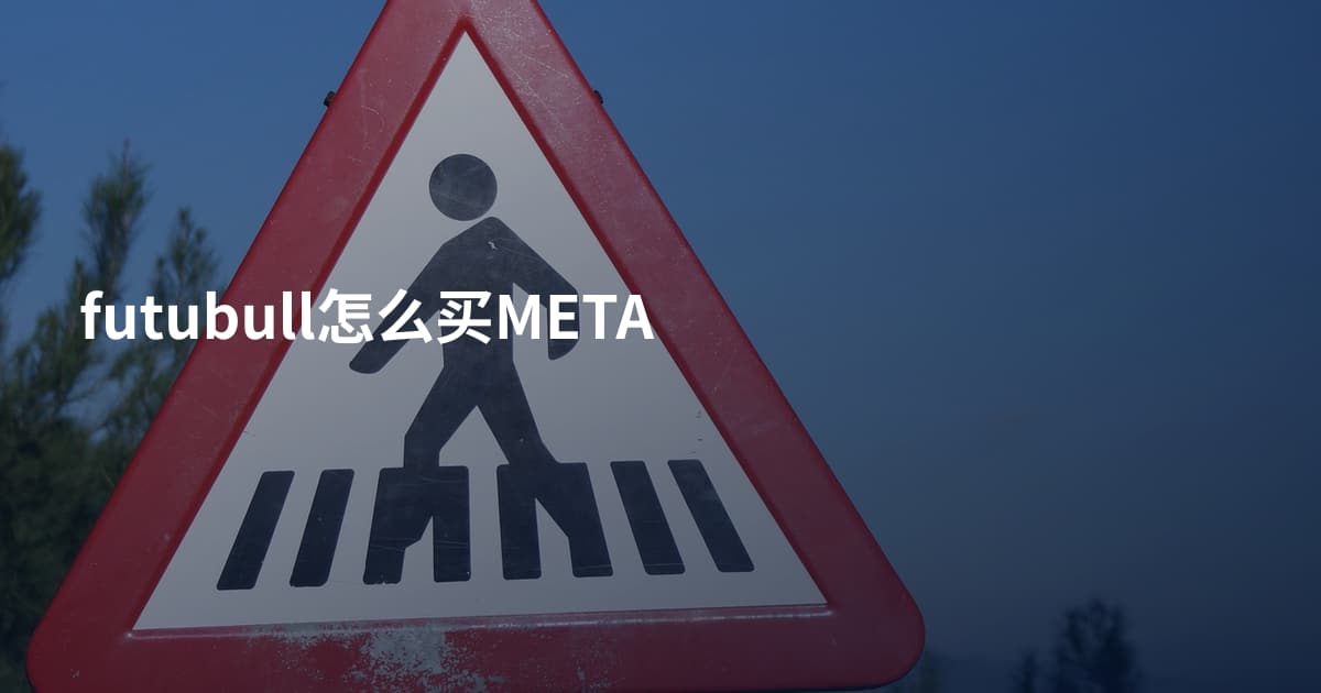 futubull怎么买META