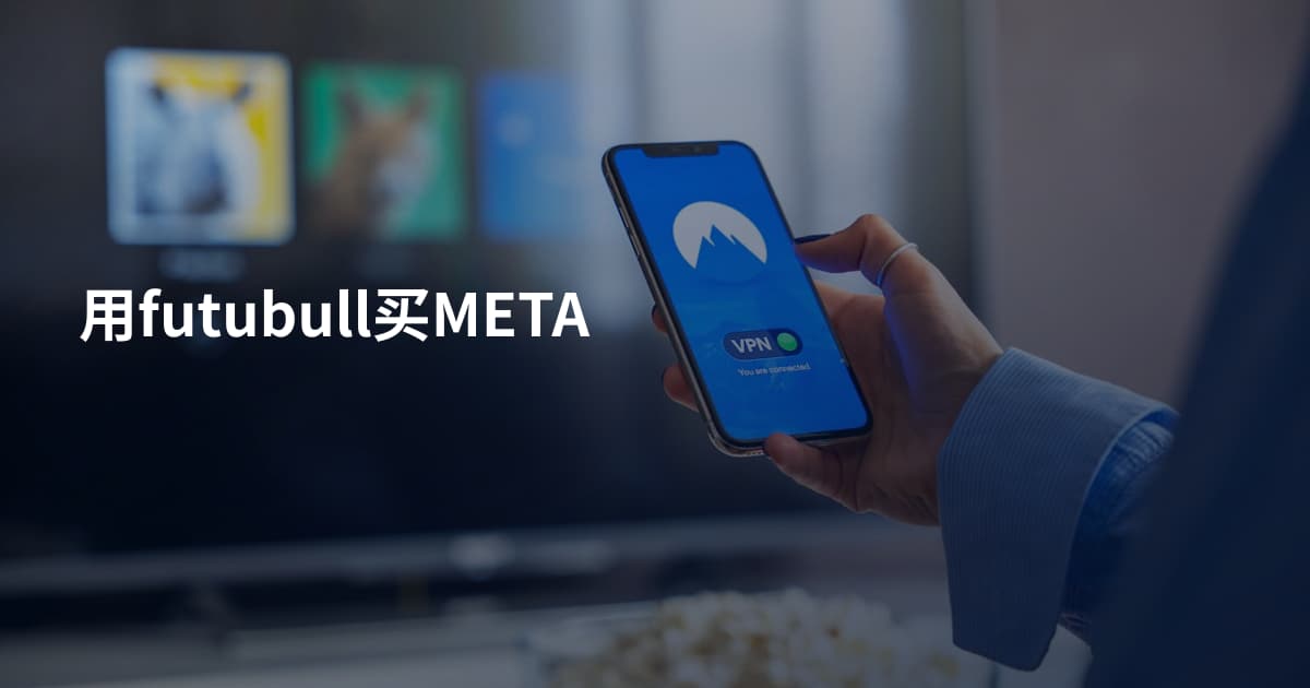 用futubull买META
