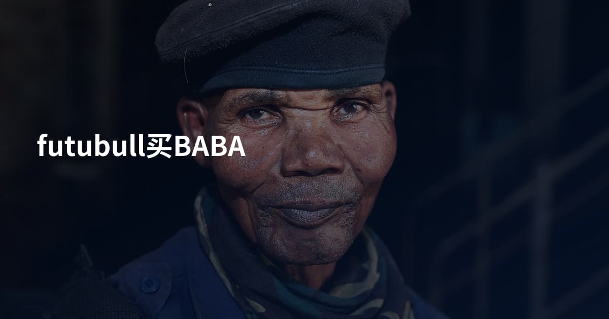 futubull买BABA