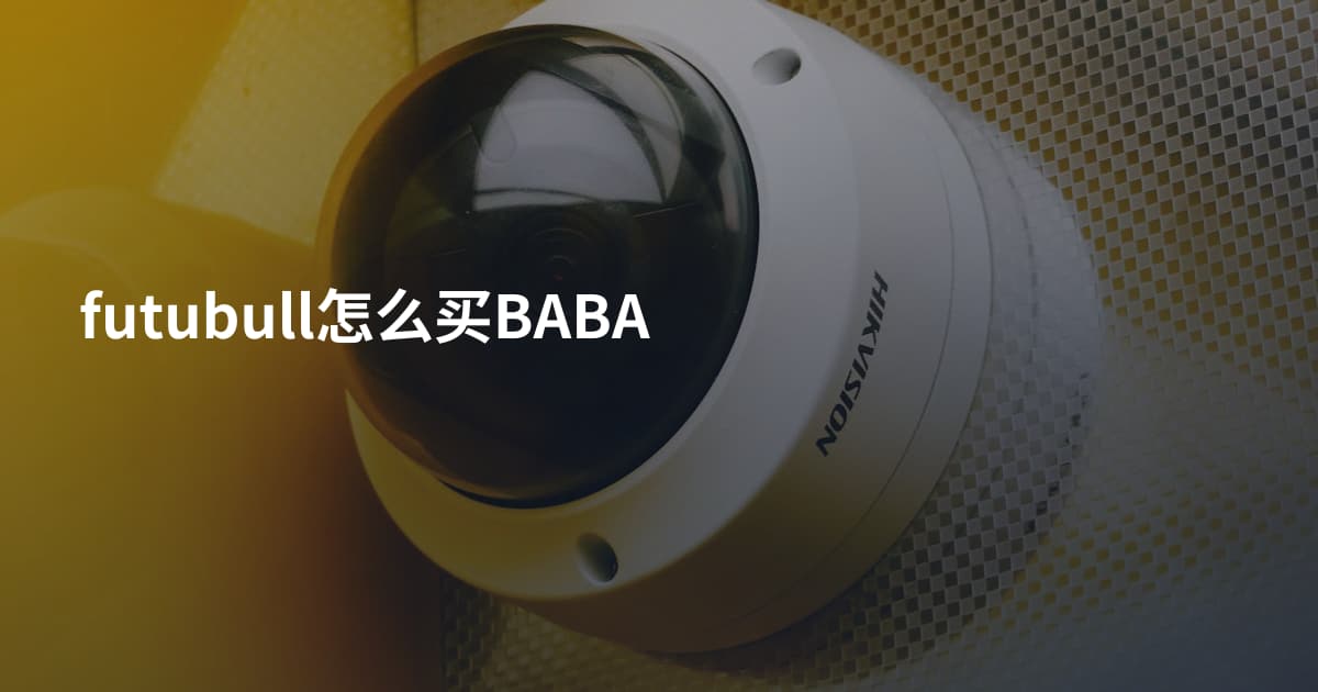 futubull怎么买BABA