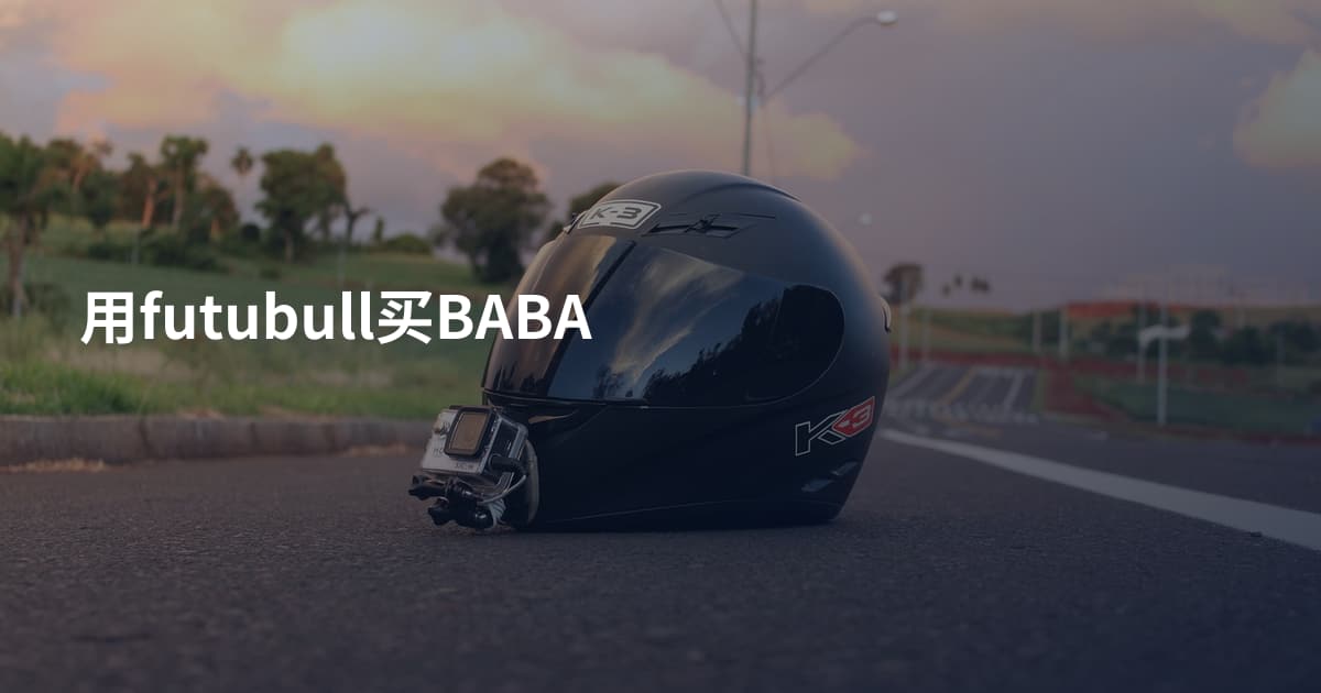 用futubull买BABA