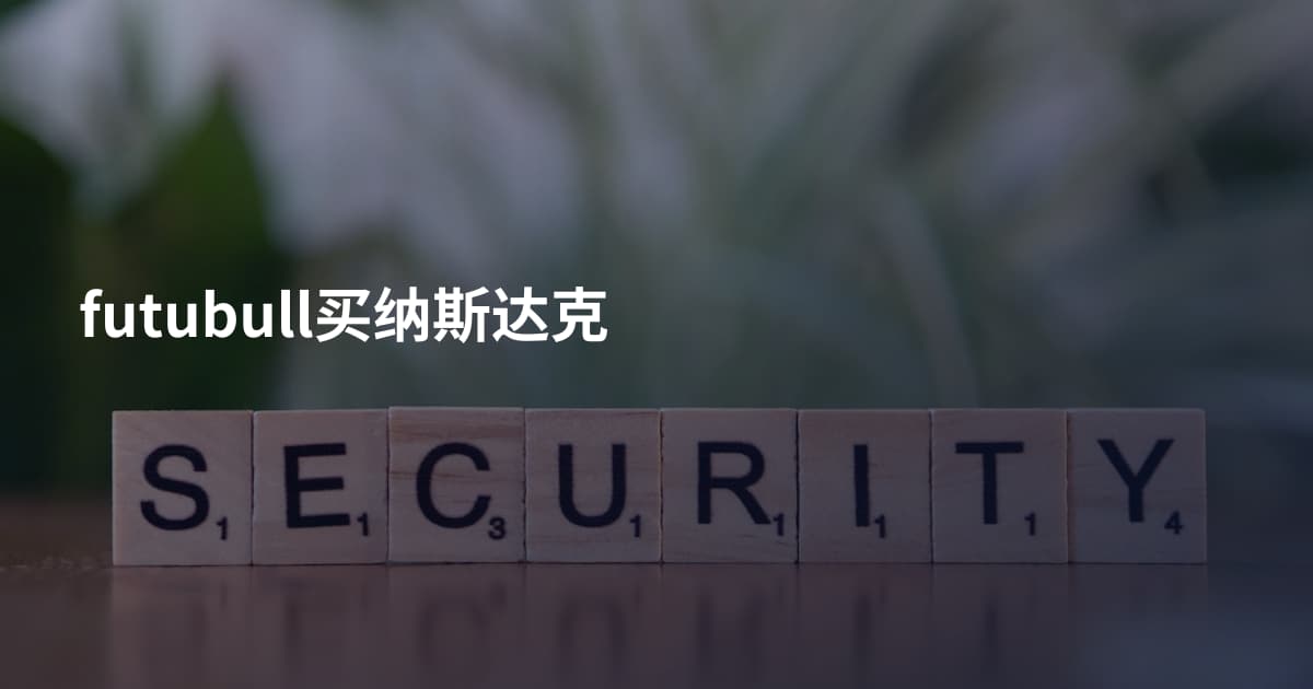 futubull买纳斯达克