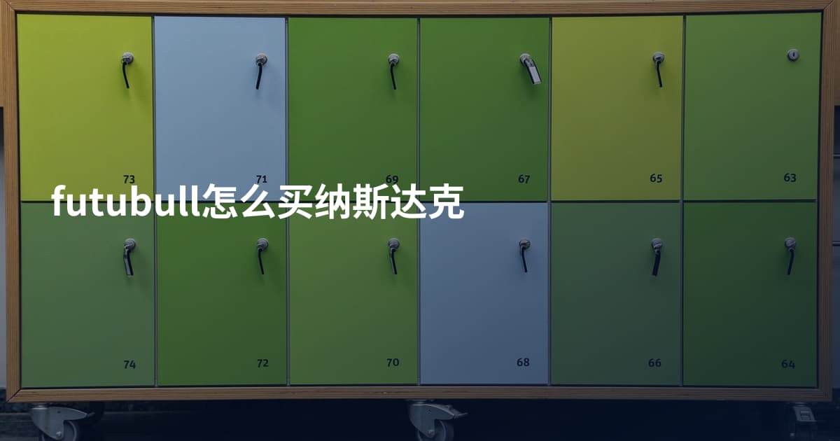 futubull怎么买纳斯达克