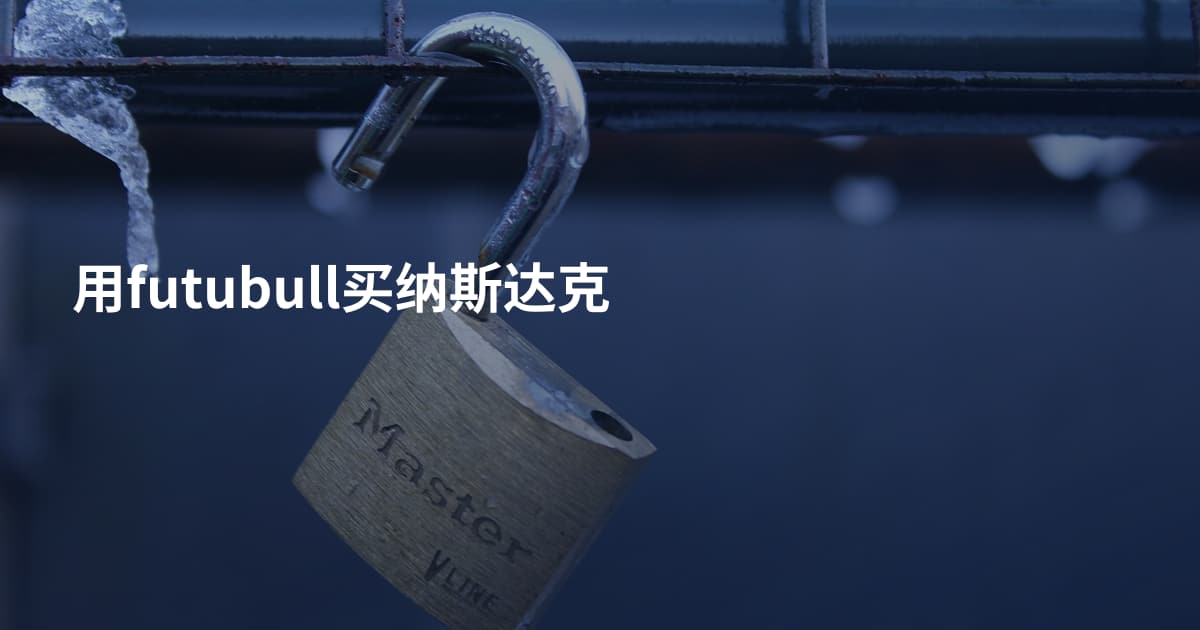 用futubull买纳斯达克