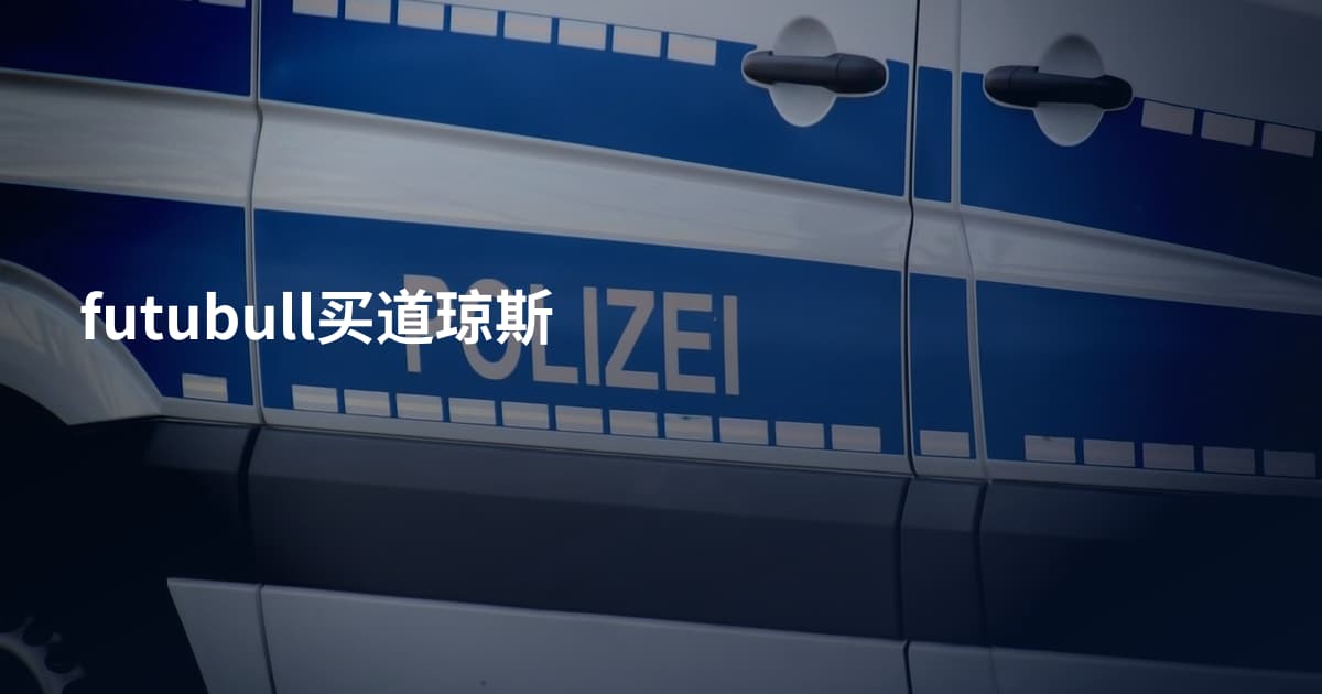 futubull买道琼斯