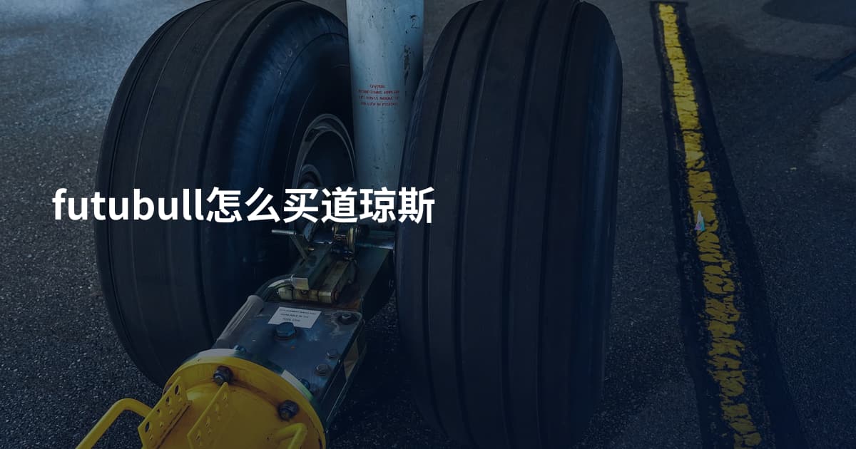 futubull怎么买道琼斯