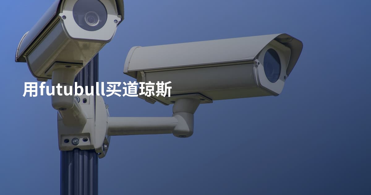 用futubull买道琼斯