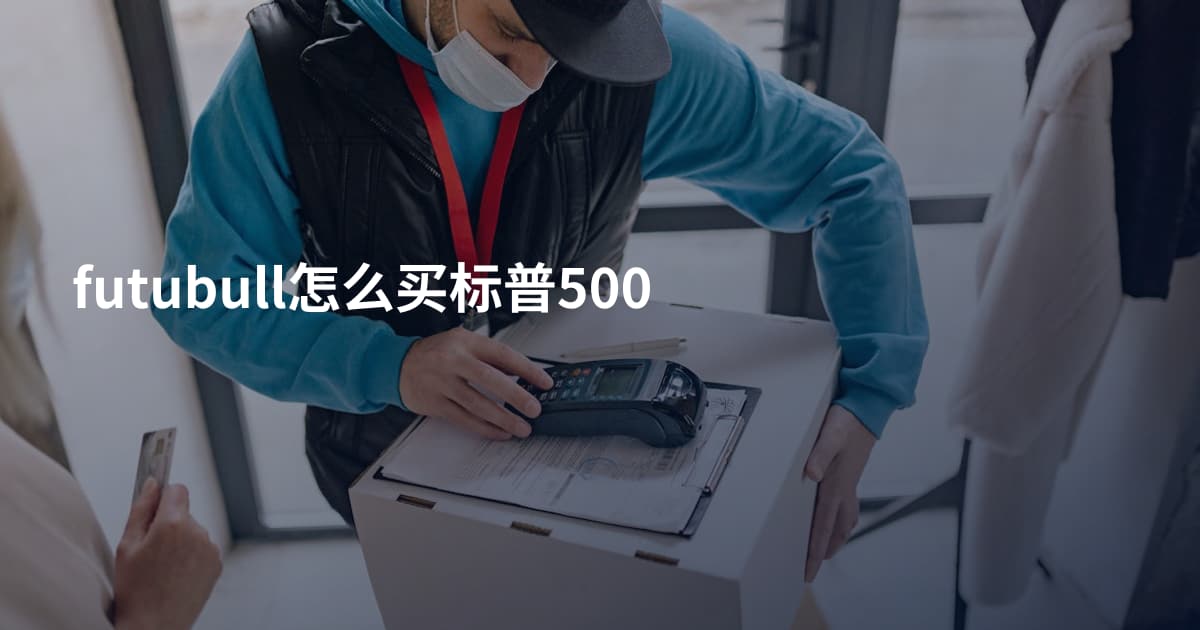 futubull怎么买标普500