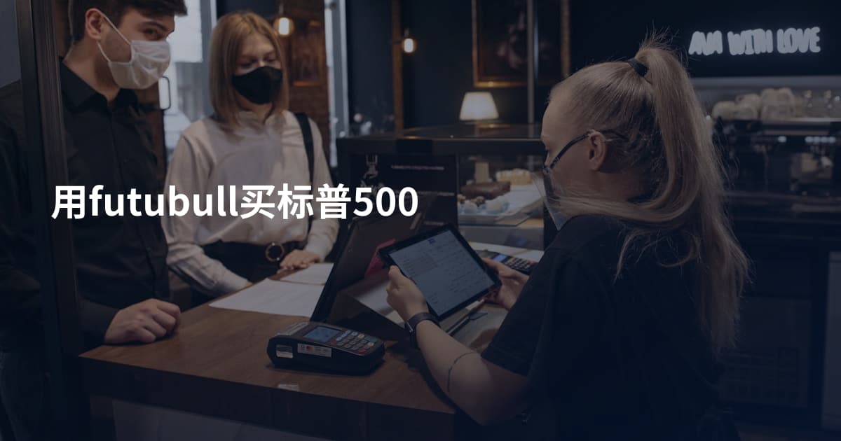 用futubull买标普500