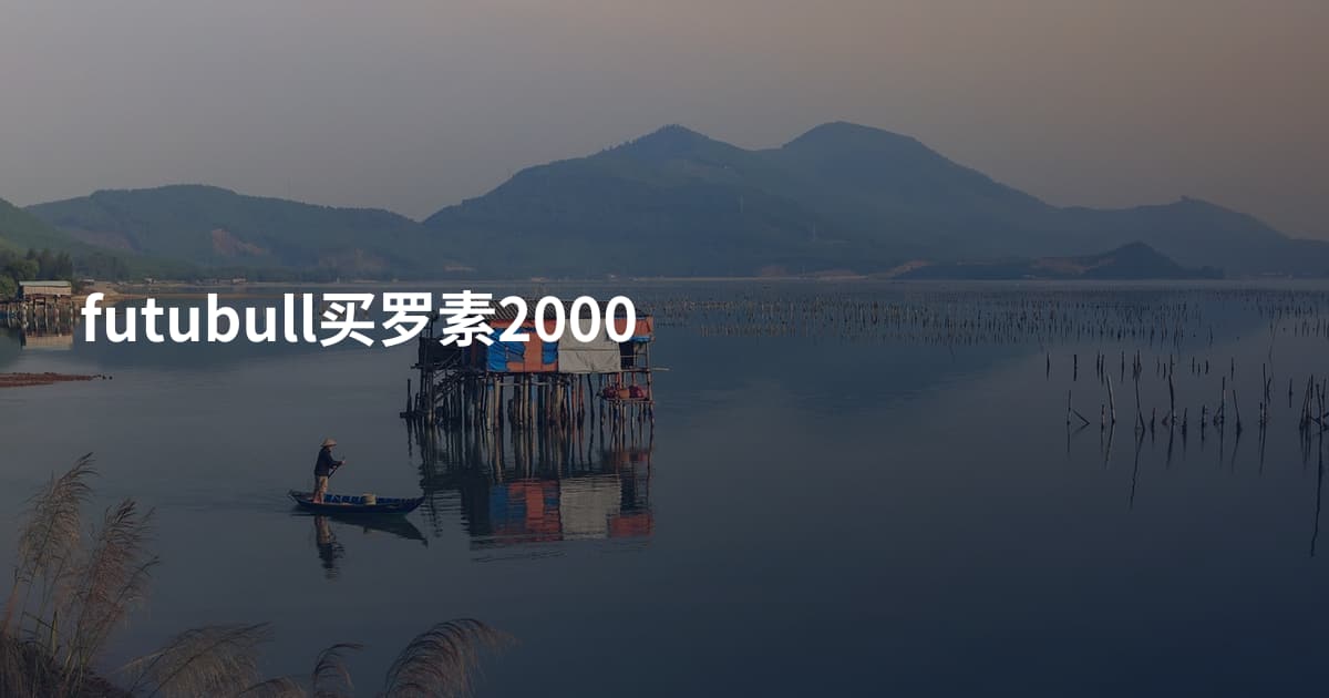 futubull买罗素2000