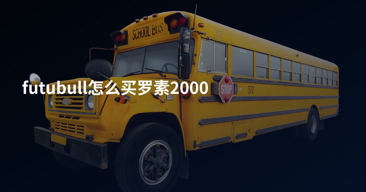 futubull怎么买罗素2000