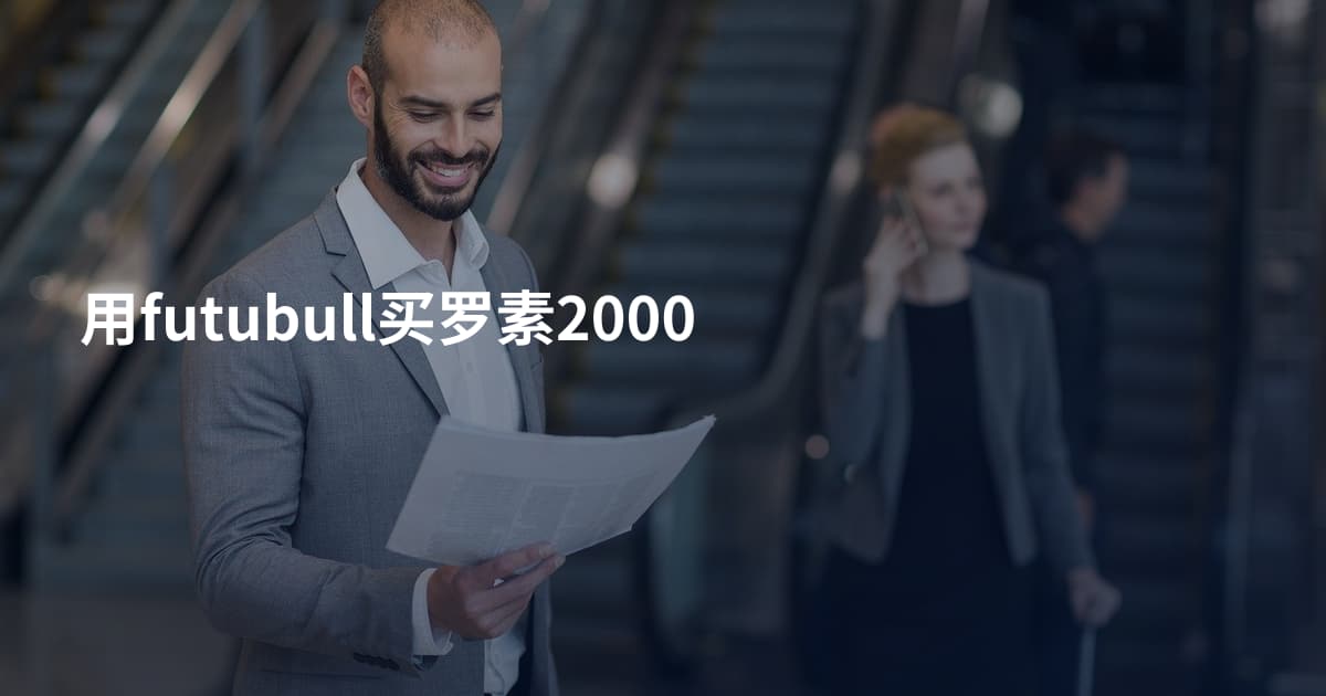用futubull买罗素2000