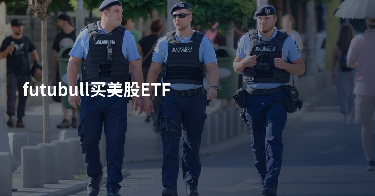 futubull买美股ETF
