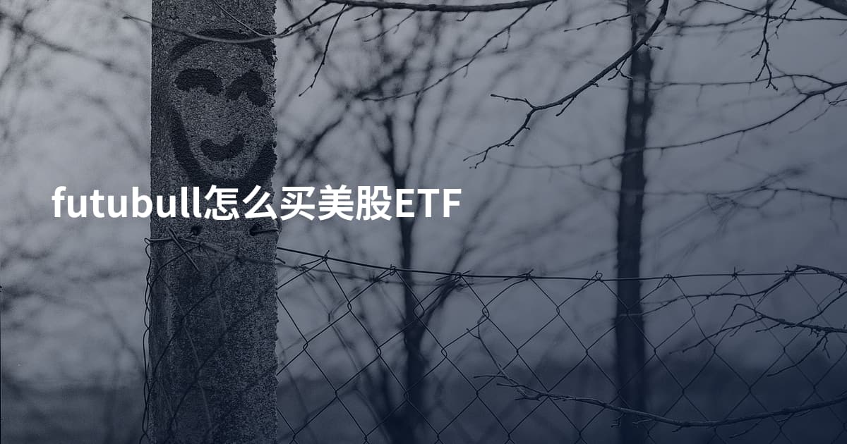 futubull怎么买美股ETF