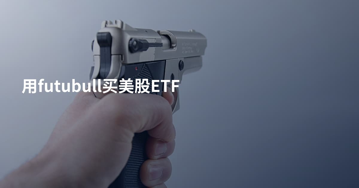 用futubull买美股ETF