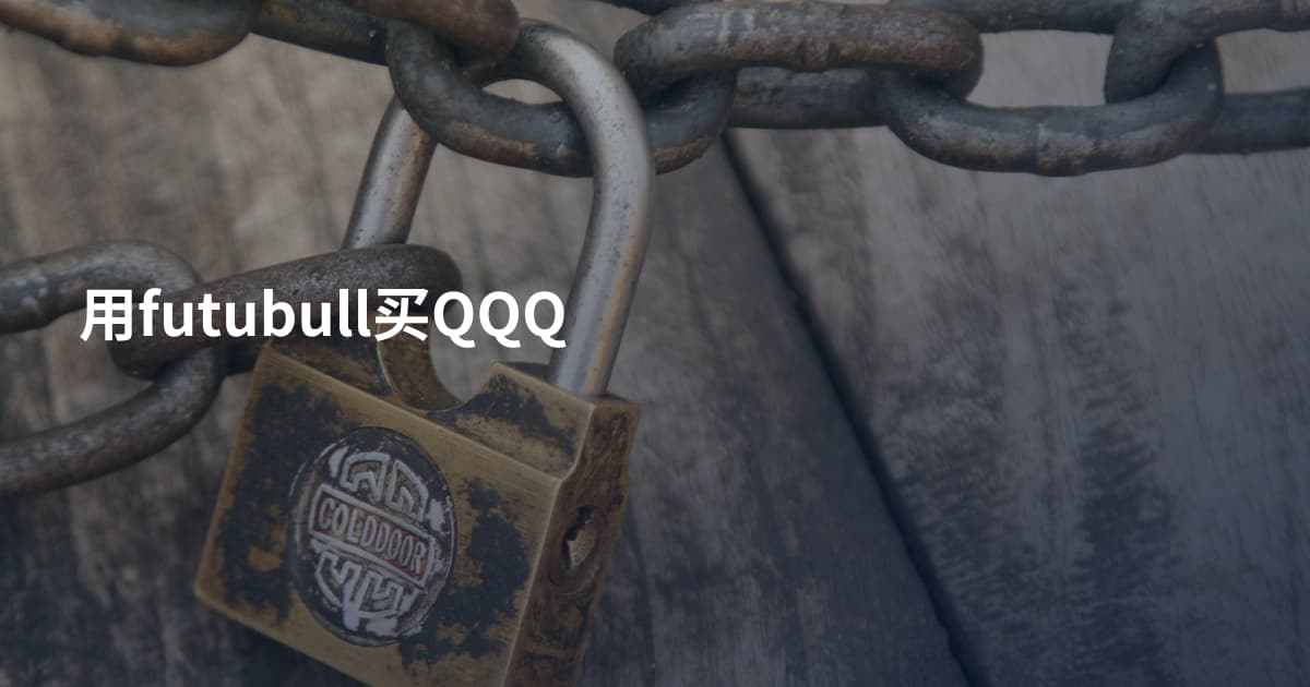 用futubull买QQQ