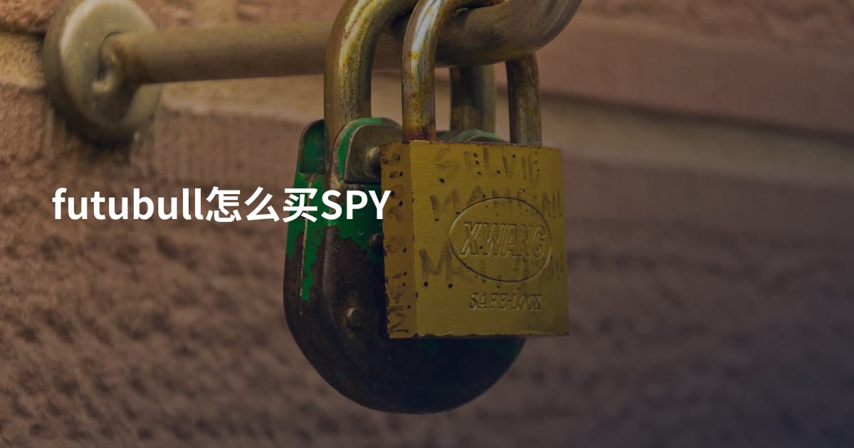 futubull怎么买SPY