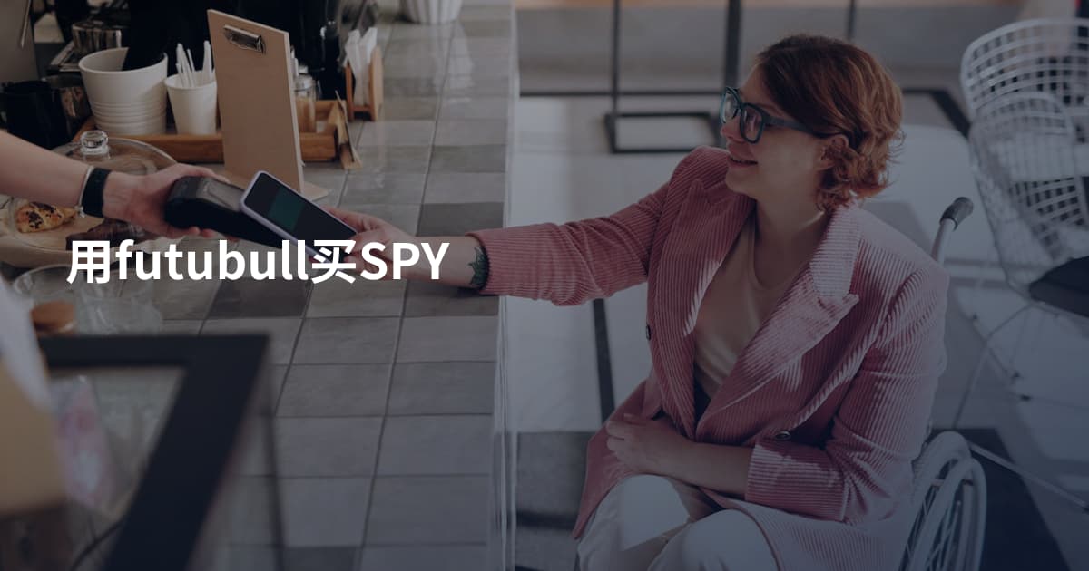 用futubull买SPY