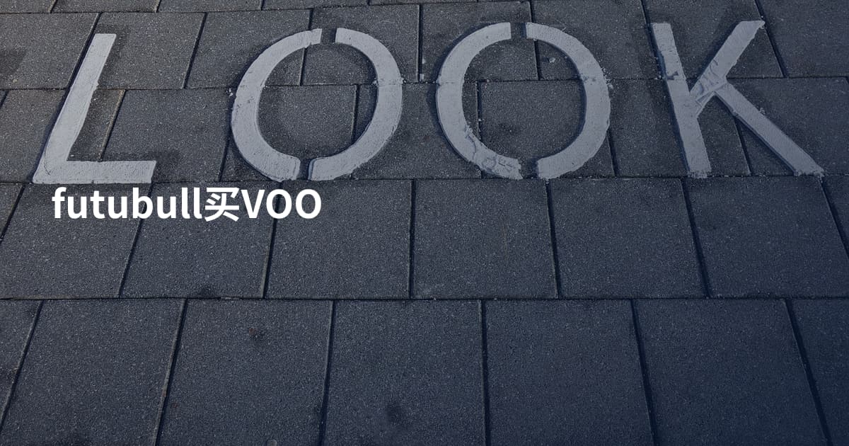 futubull买VOO