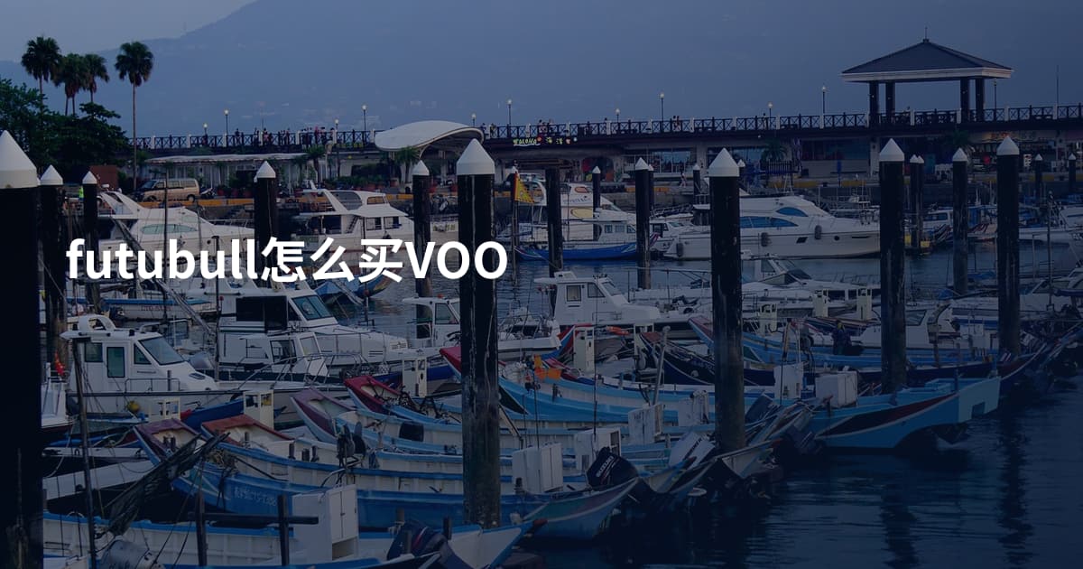 futubull怎么买VOO