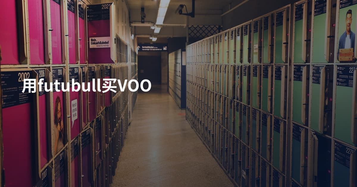 用futubull买VOO