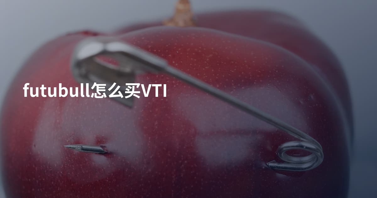 futubull怎么买VTI