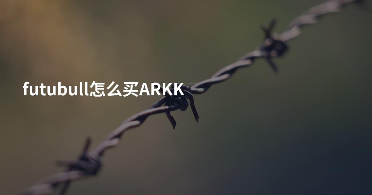 futubull怎么买ARKK