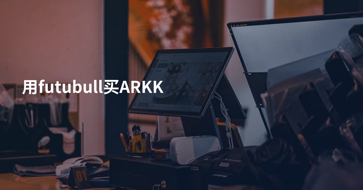 用futubull买ARKK