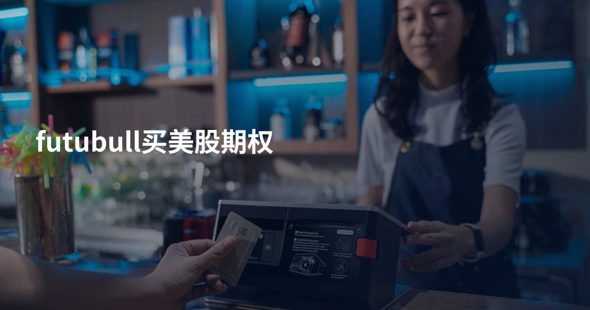 futubull买美股期权