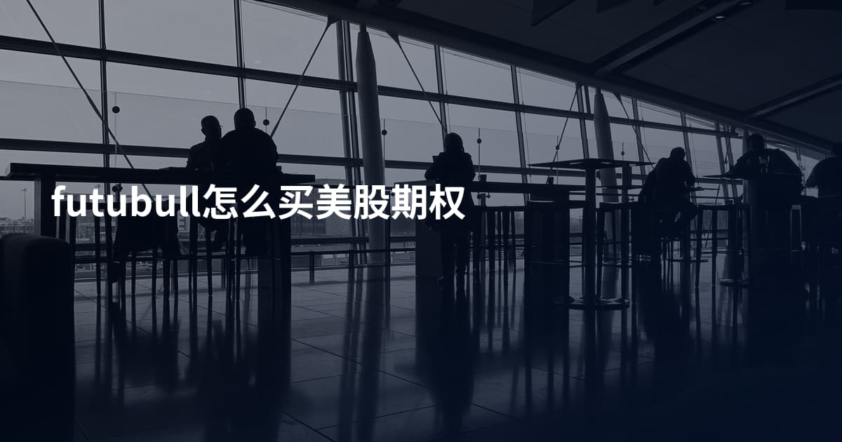 futubull怎么买美股期权