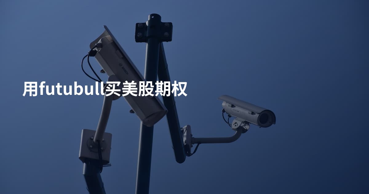 用futubull买美股期权