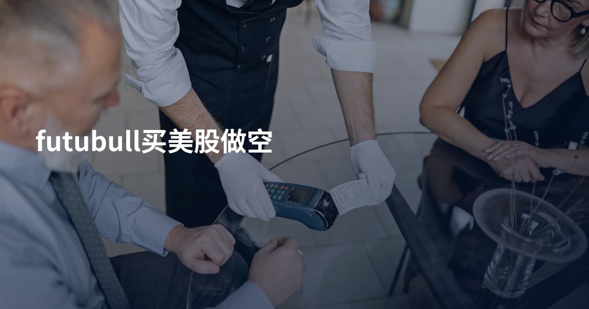 futubull买美股做空