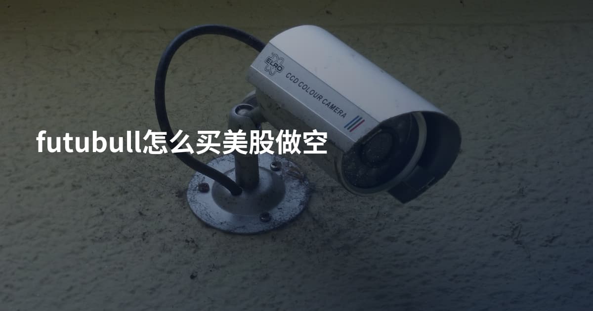 futubull怎么买美股做空