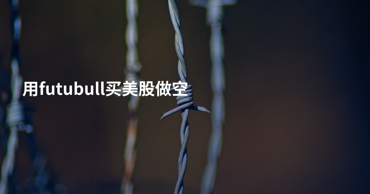 用futubull买美股做空