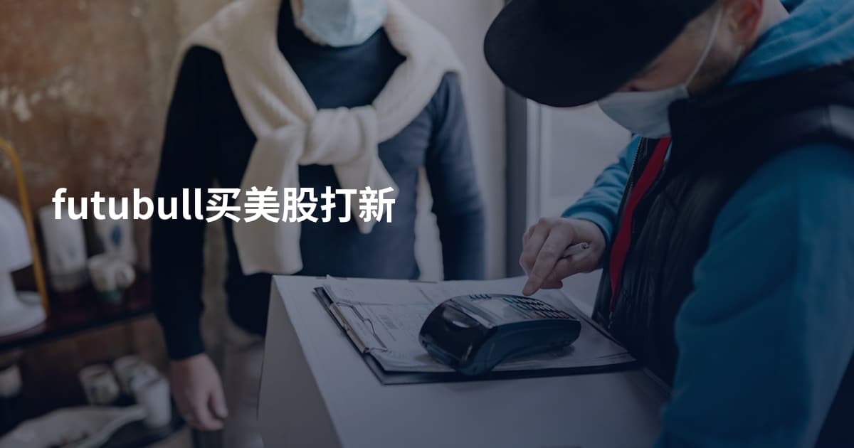 futubull买美股打新
