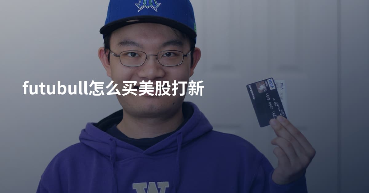 futubull怎么买美股打新
