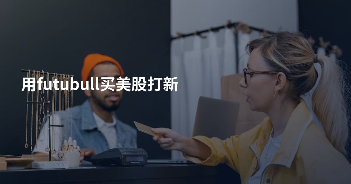用futubull买美股打新
