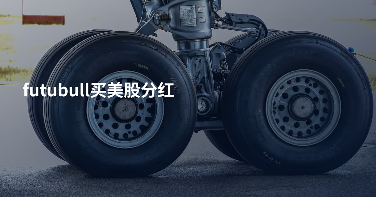futubull买美股分红