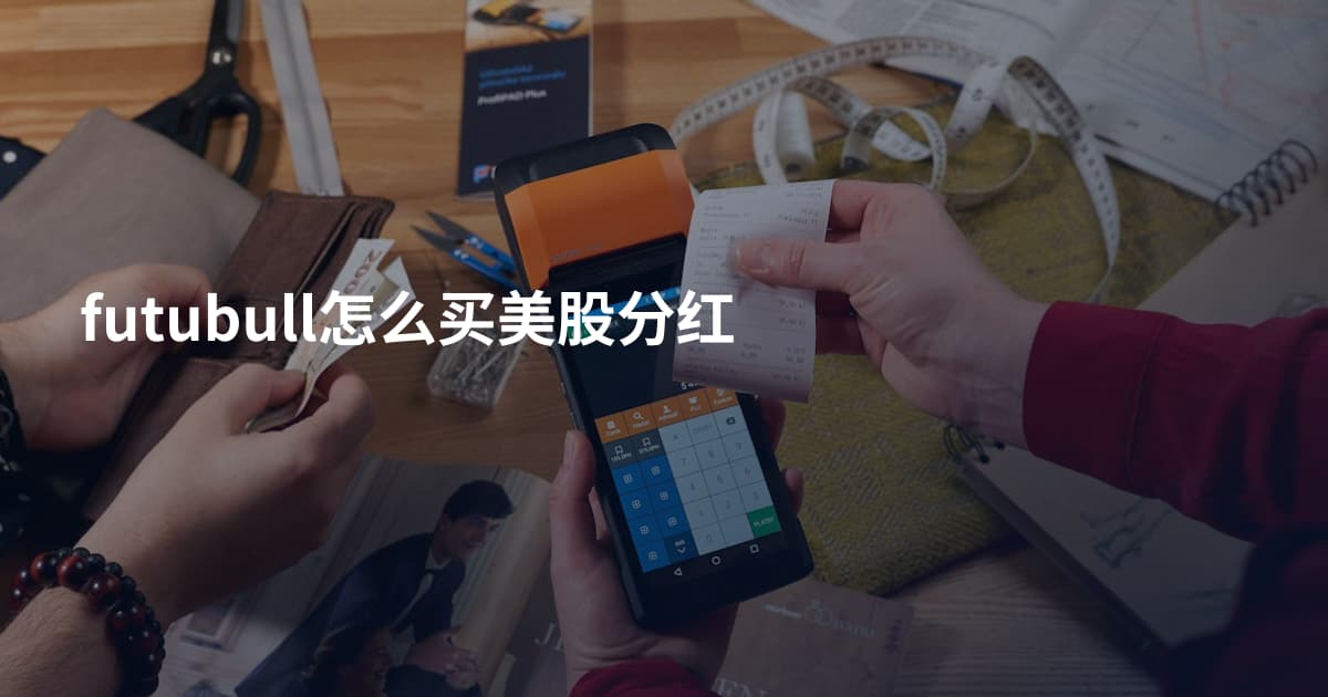 futubull怎么买美股分红