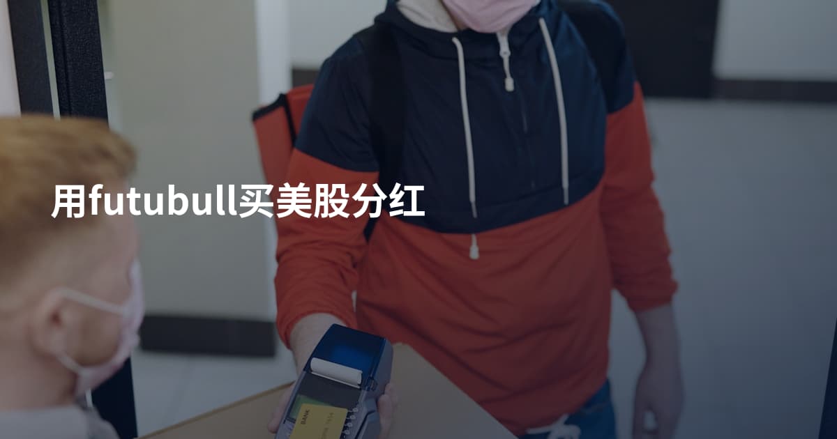 用futubull买美股分红