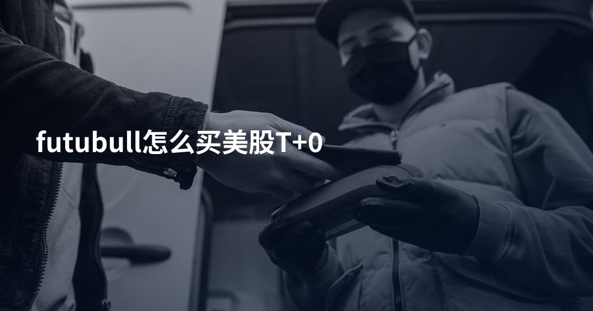 futubull怎么买美股T+0