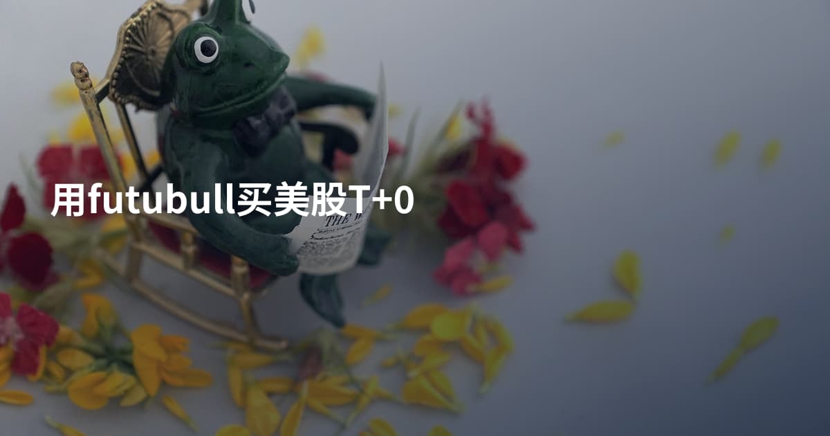 用futubull买美股T+0