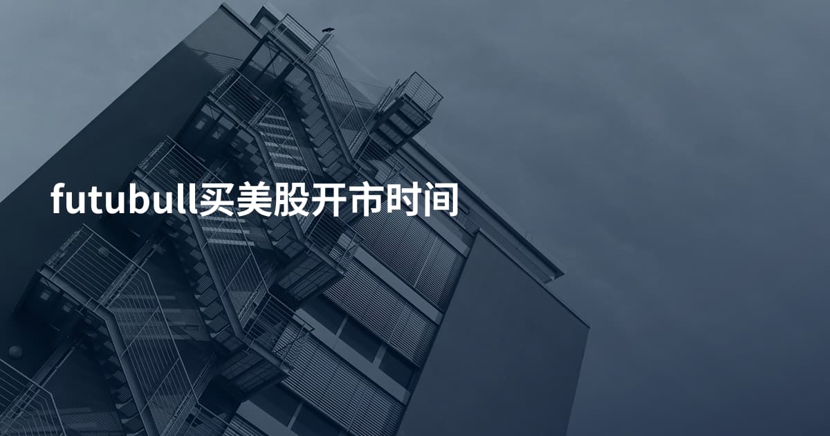 futubull买美股开市时间
