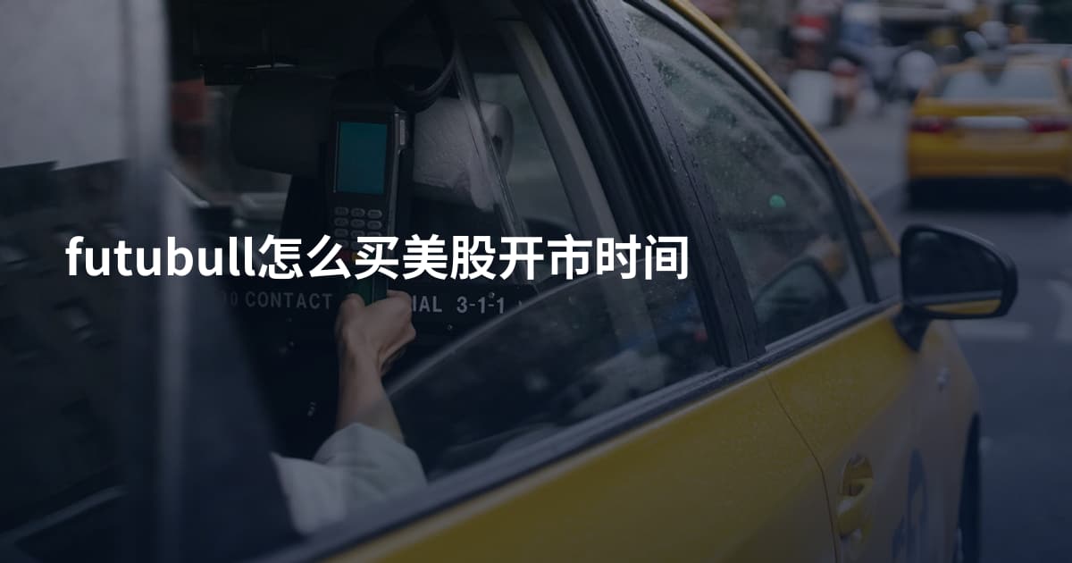 futubull怎么买美股开市时间