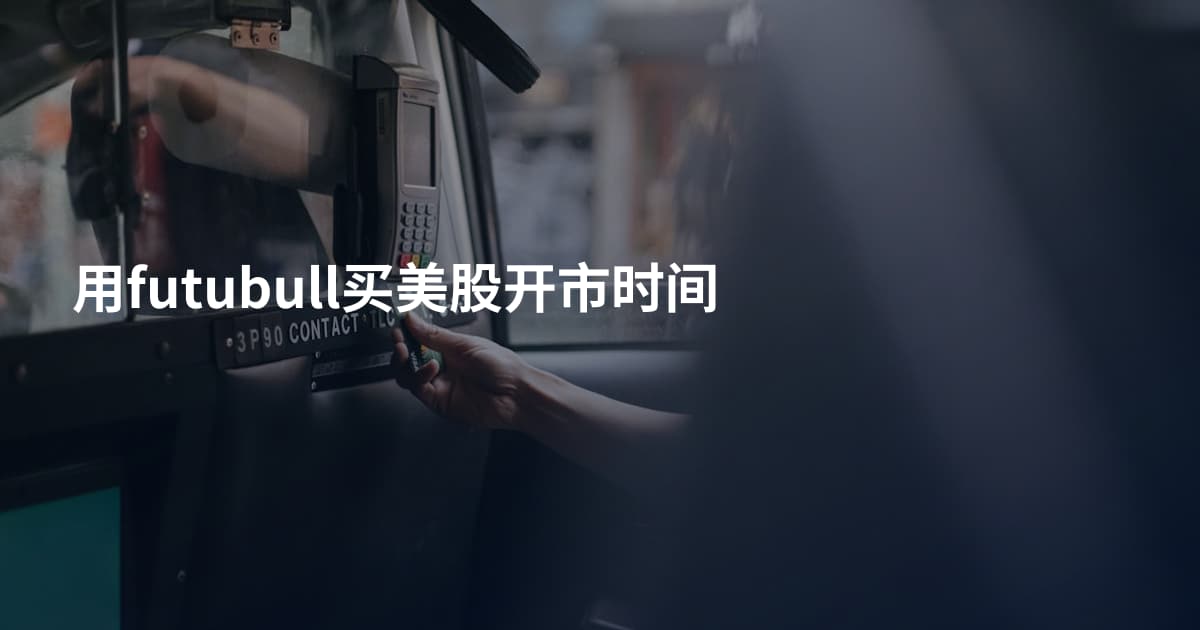 用futubull买美股开市时间