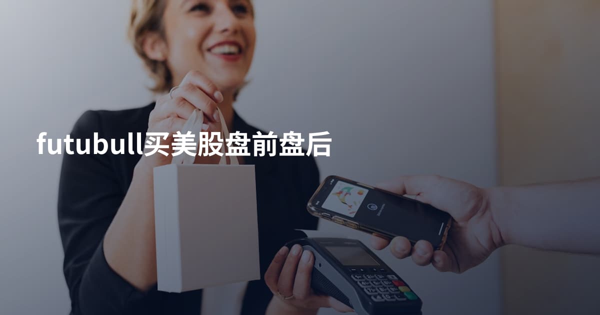 futubull买美股盘前盘后
